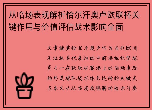 从临场表现解析恰尔汗奥卢欧联杯关键作用与价值评估战术影响全面