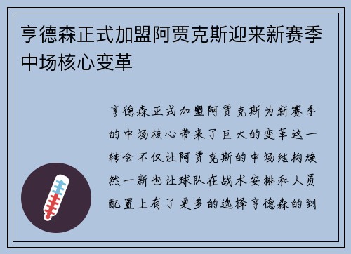 亨德森正式加盟阿贾克斯迎来新赛季中场核心变革
