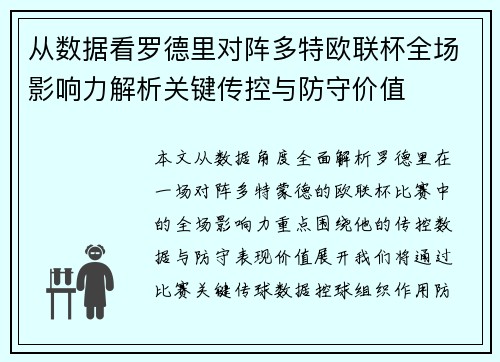 从数据看罗德里对阵多特欧联杯全场影响力解析关键传控与防守价值