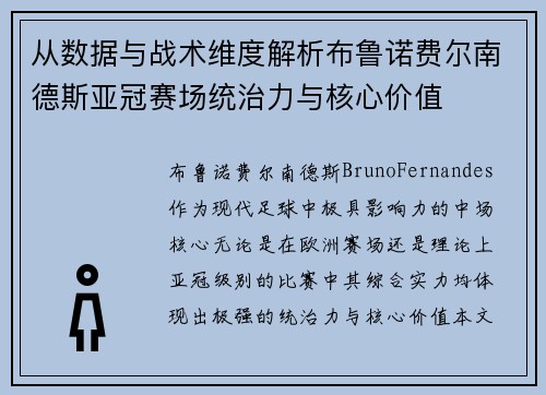 从数据与战术维度解析布鲁诺费尔南德斯亚冠赛场统治力与核心价值
