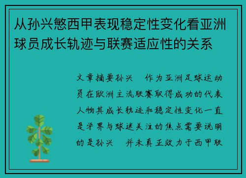 从孙兴慜西甲表现稳定性变化看亚洲球员成长轨迹与联赛适应性的关系