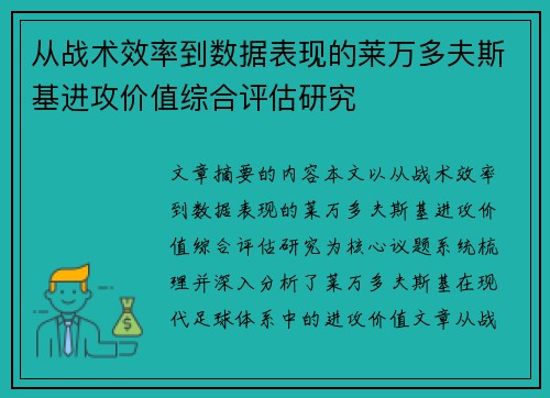 从战术效率到数据表现的莱万多夫斯基进攻价值综合评估研究
