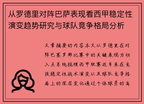 从罗德里对阵巴萨表现看西甲稳定性演变趋势研究与球队竞争格局分析