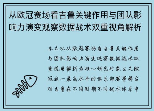 从欧冠赛场看吉鲁关键作用与团队影响力演变观察数据战术双重视角解析