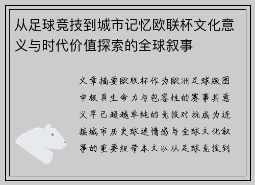 从足球竞技到城市记忆欧联杯文化意义与时代价值探索的全球叙事