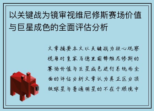 以关键战为镜审视维尼修斯赛场价值与巨星成色的全面评估分析