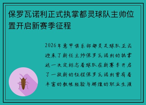 保罗瓦诺利正式执掌都灵球队主帅位置开启新赛季征程