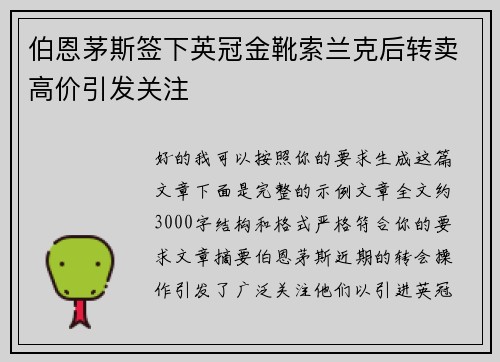 伯恩茅斯签下英冠金靴索兰克后转卖高价引发关注