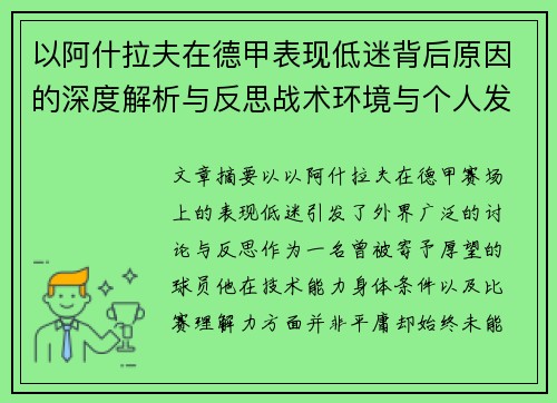 以阿什拉夫在德甲表现低迷背后原因的深度解析与反思战术环境与个人发展