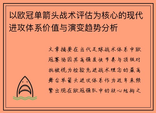 以欧冠单箭头战术评估为核心的现代进攻体系价值与演变趋势分析