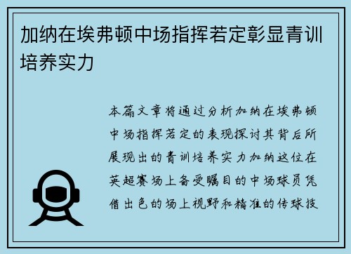 加纳在埃弗顿中场指挥若定彰显青训培养实力