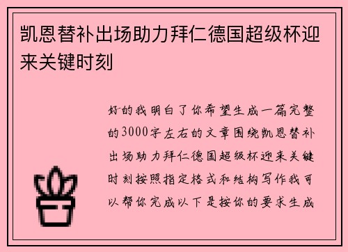 凯恩替补出场助力拜仁德国超级杯迎来关键时刻