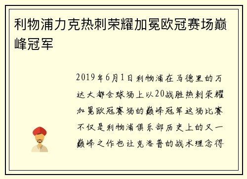 利物浦力克热刺荣耀加冕欧冠赛场巅峰冠军