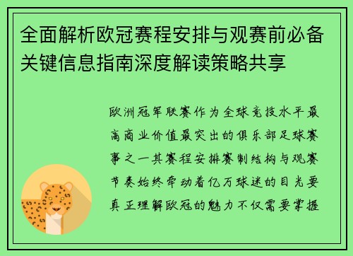 全面解析欧冠赛程安排与观赛前必备关键信息指南深度解读策略共享
