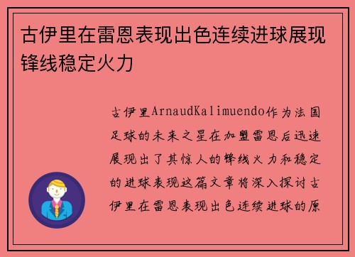 古伊里在雷恩表现出色连续进球展现锋线稳定火力