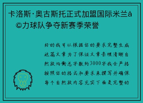 卡洛斯·奥古斯托正式加盟国际米兰助力球队争夺新赛季荣誉