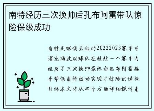 南特经历三次换帅后孔布阿雷带队惊险保级成功