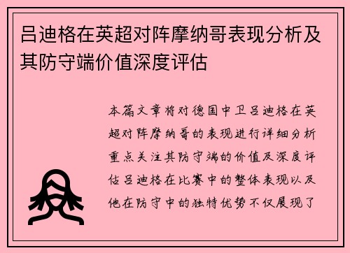 吕迪格在英超对阵摩纳哥表现分析及其防守端价值深度评估