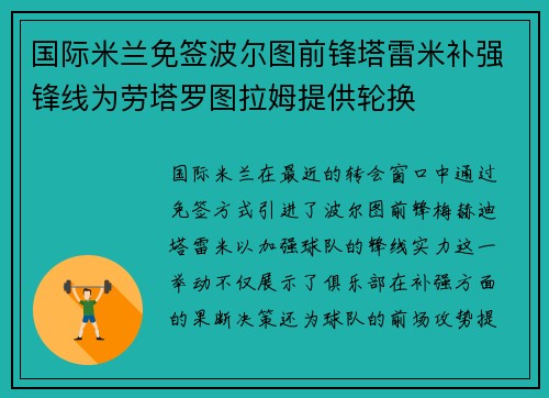 国际米兰免签波尔图前锋塔雷米补强锋线为劳塔罗图拉姆提供轮换