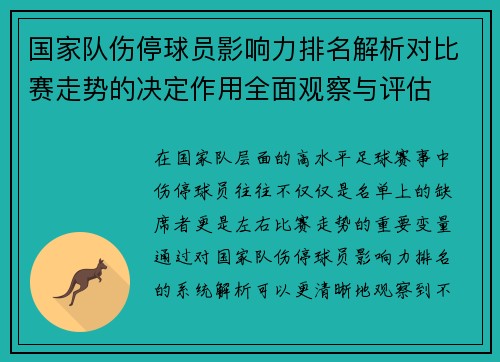 国家队伤停球员影响力排名解析对比赛走势的决定作用全面观察与评估