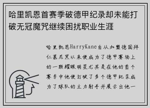 哈里凯恩首赛季破德甲纪录却未能打破无冠魔咒继续困扰职业生涯