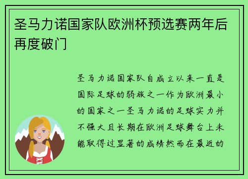 圣马力诺国家队欧洲杯预选赛两年后再度破门