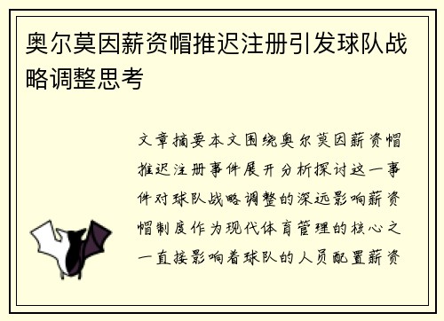 奥尔莫因薪资帽推迟注册引发球队战略调整思考
