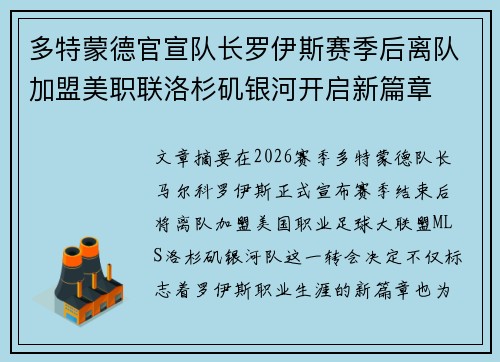 多特蒙德官宣队长罗伊斯赛季后离队加盟美职联洛杉矶银河开启新篇章