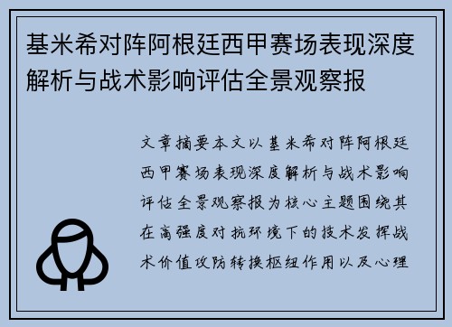 基米希对阵阿根廷西甲赛场表现深度解析与战术影响评估全景观察报