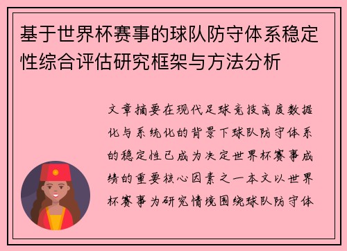 基于世界杯赛事的球队防守体系稳定性综合评估研究框架与方法分析