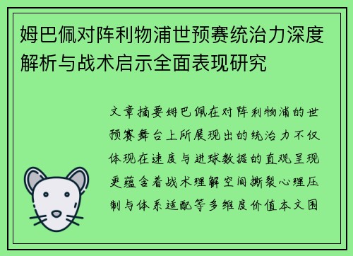 姆巴佩对阵利物浦世预赛统治力深度解析与战术启示全面表现研究