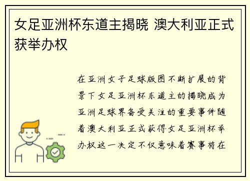 女足亚洲杯东道主揭晓 澳大利亚正式获举办权