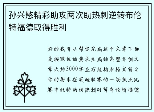 孙兴慜精彩助攻两次助热刺逆转布伦特福德取得胜利