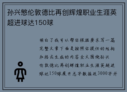 孙兴慜伦敦德比再创辉煌职业生涯英超进球达150球