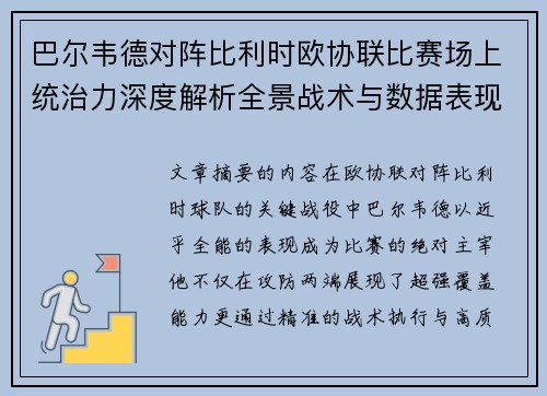 巴尔韦德对阵比利时欧协联比赛场上统治力深度解析全景战术与数据表现