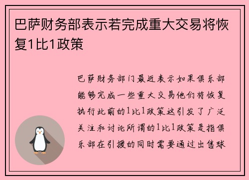 巴萨财务部表示若完成重大交易将恢复1比1政策