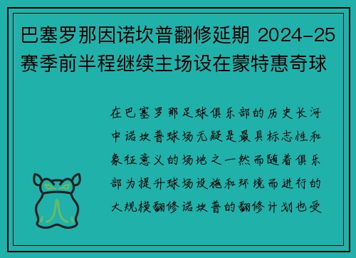巴塞罗那因诺坎普翻修延期 2024-25赛季前半程继续主场设在蒙特惠奇球场