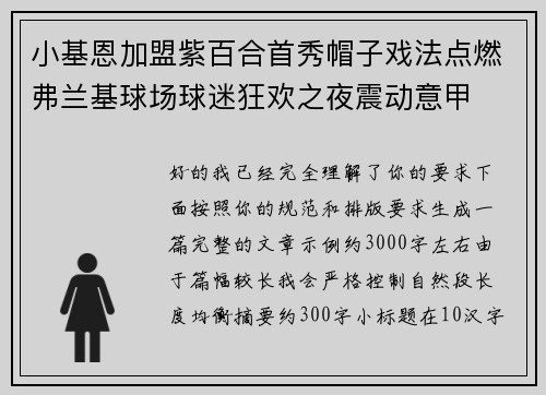 小基恩加盟紫百合首秀帽子戏法点燃弗兰基球场球迷狂欢之夜震动意甲