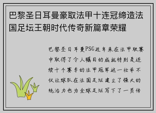 巴黎圣日耳曼豪取法甲十连冠缔造法国足坛王朝时代传奇新篇章荣耀 巴黎圣日耳曼豪取法甲十连冠缔造法国足坛王朝时代传奇新篇章荣耀