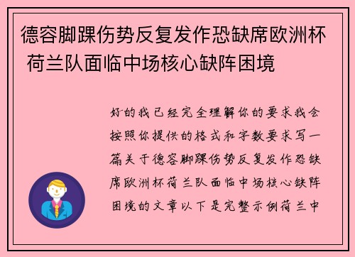 德容脚踝伤势反复发作恐缺席欧洲杯 荷兰队面临中场核心缺阵困境