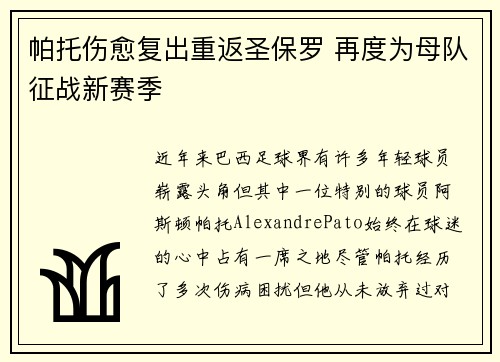 帕托伤愈复出重返圣保罗 再度为母队征战新赛季