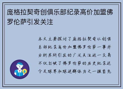 庞格拉契奇创俱乐部纪录高价加盟佛罗伦萨引发关注