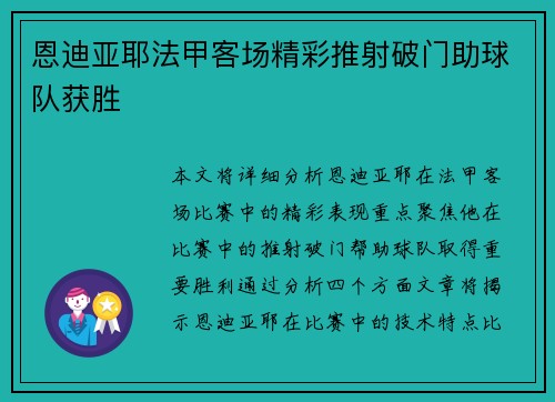 恩迪亚耶法甲客场精彩推射破门助球队获胜
