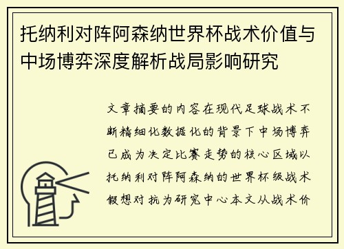 托纳利对阵阿森纳世界杯战术价值与中场博弈深度解析战局影响研究