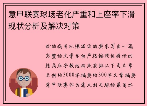 意甲联赛球场老化严重和上座率下滑现状分析及解决对策
