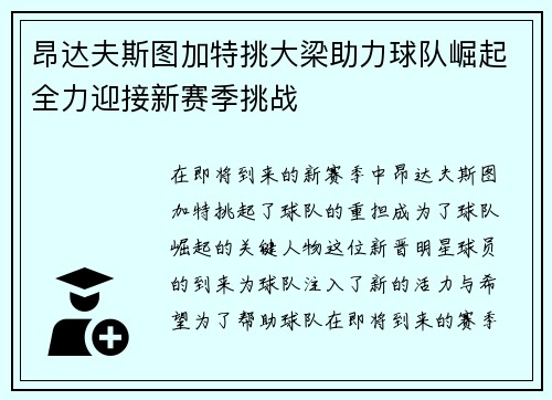 昂达夫斯图加特挑大梁助力球队崛起全力迎接新赛季挑战