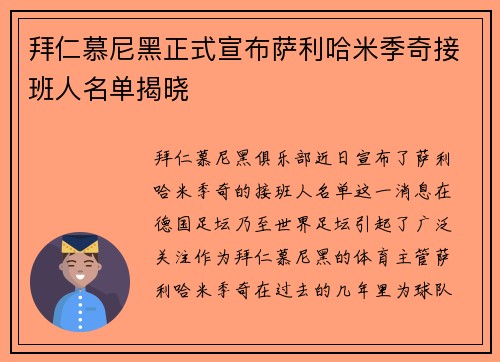 拜仁慕尼黑正式宣布萨利哈米季奇接班人名单揭晓
