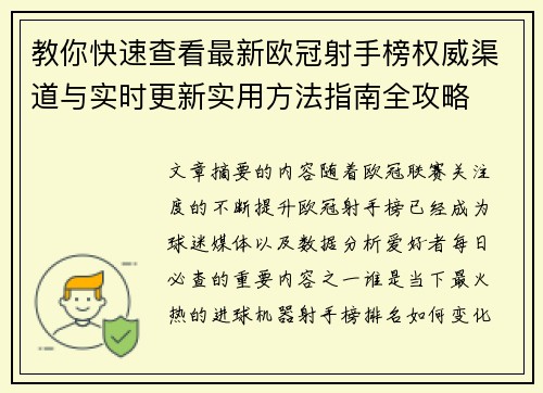 教你快速查看最新欧冠射手榜权威渠道与实时更新实用方法指南全攻略