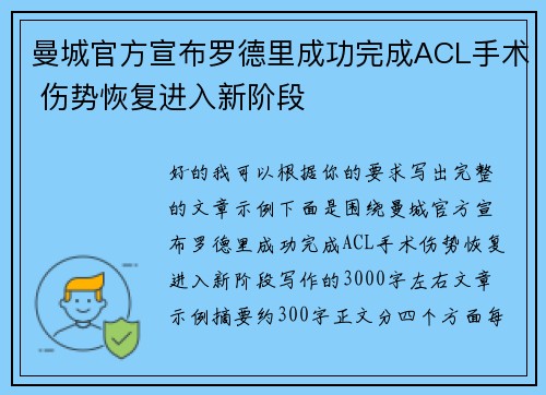 曼城官方宣布罗德里成功完成ACL手术 伤势恢复进入新阶段