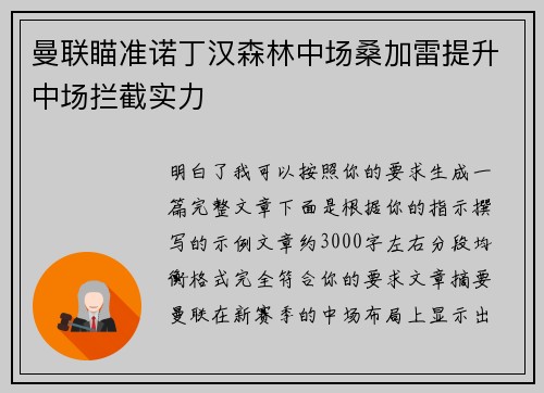 曼联瞄准诺丁汉森林中场桑加雷提升中场拦截实力